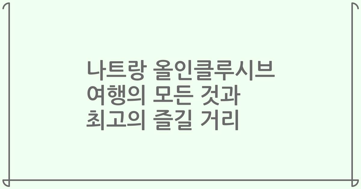 나트랑 올인클루시브 여행의 모든 것과 최고의 즐길 거리