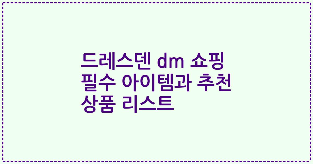 드레스덴 dm 쇼핑 필수 아이템과 추천 상품 리스트