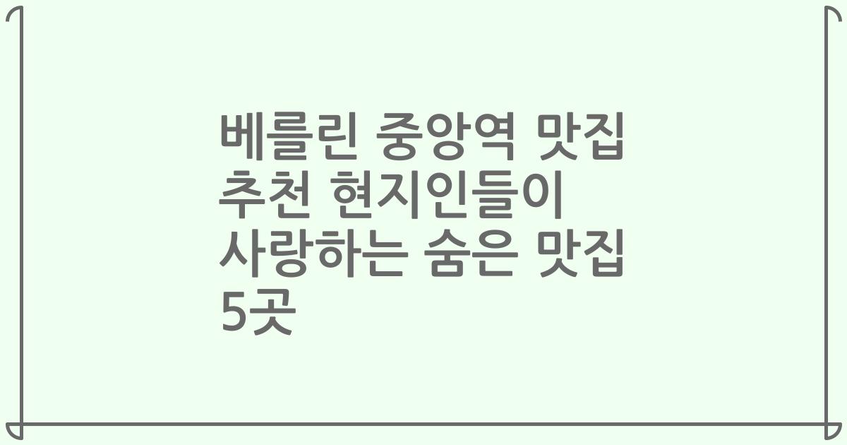 베를린 중앙역 맛집 추천 현지인들이 사랑하는 숨은 맛집 5곳