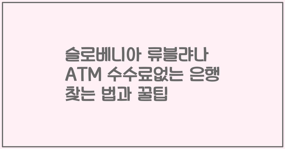 슬로베니아 류블랴나 ATM 수수료없는 은행 찾는 법과 꿀팁