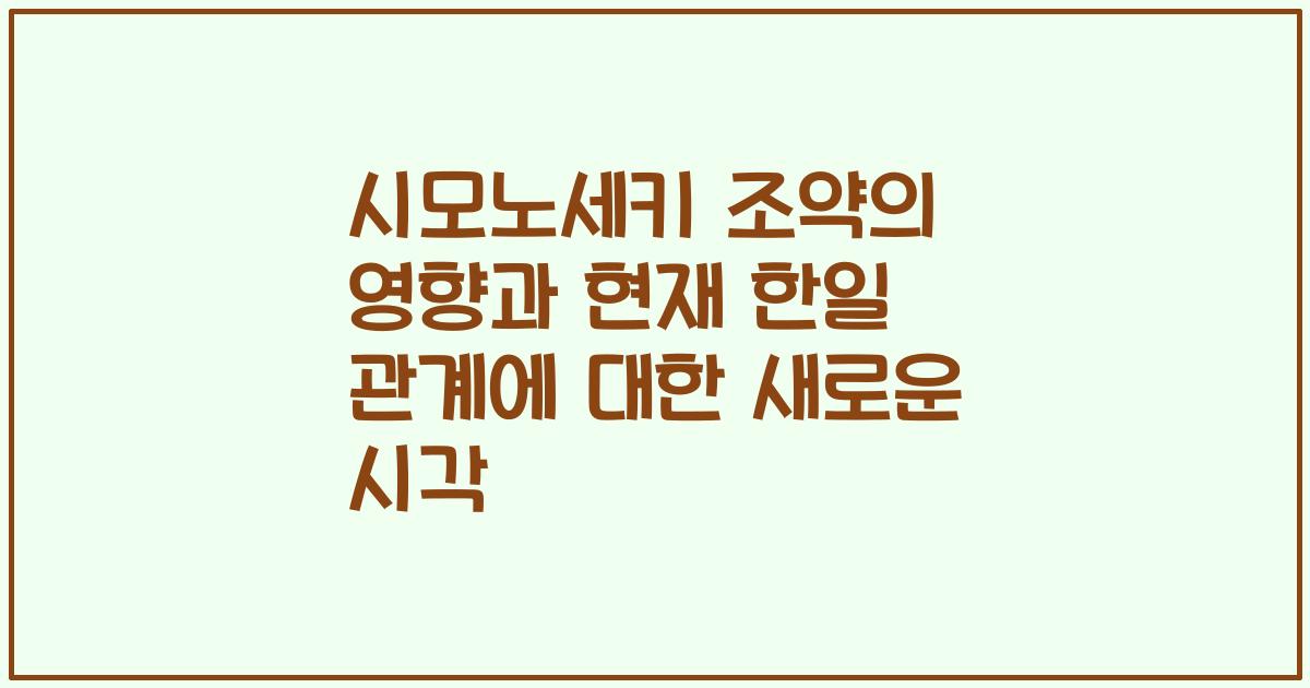 시모노세키 조약의 영향과 현재 한일 관계에 대한 새로운 시각