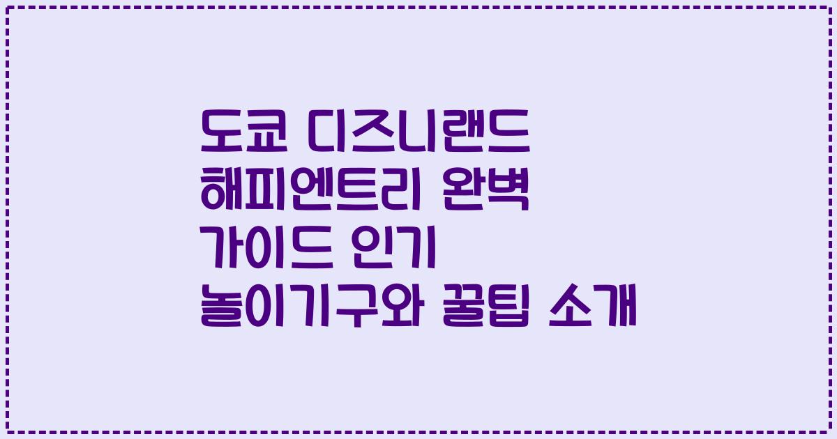 도쿄 디즈니랜드 해피엔트리 완벽 가이드 인기 놀이기구와 꿀팁 소개