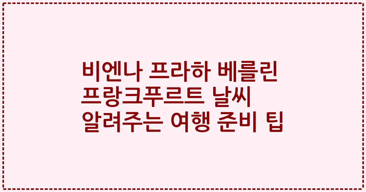 비엔나 프라하 베를린 프랑크푸르트 날씨 알려주는 여행 준비 팁