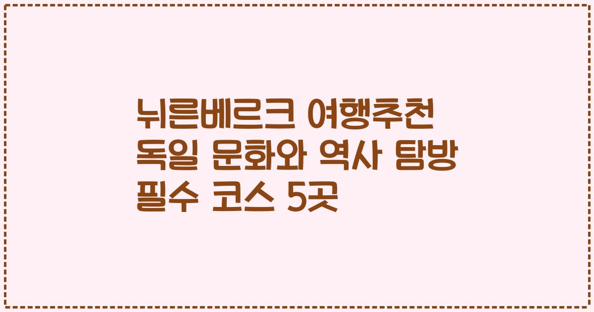 뉘른베르크 여행추천 독일 문화와 역사 탐방 필수 코스 5곳
