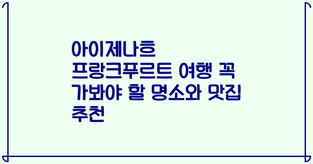 아이제나흐 프랑크푸르트 여행 꼭 가봐야 할 명소와 맛집 추천