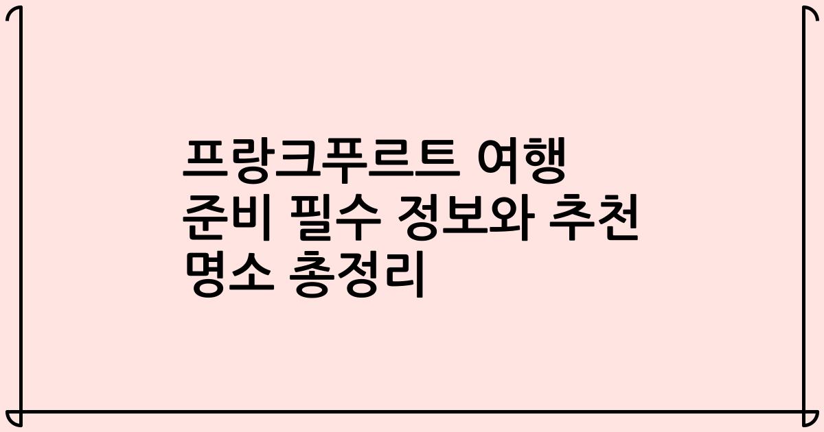 프랑크푸르트 여행 준비 필수 정보와 추천 명소 총정리