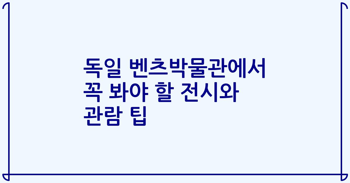 독일 벤츠박물관에서 꼭 봐야 할 전시와 관람 팁
