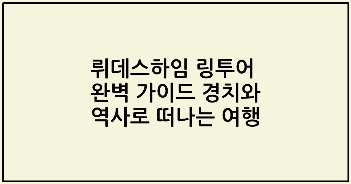 뤼데스하임 링투어 완벽 가이드 경치와 역사로 떠나는 여행