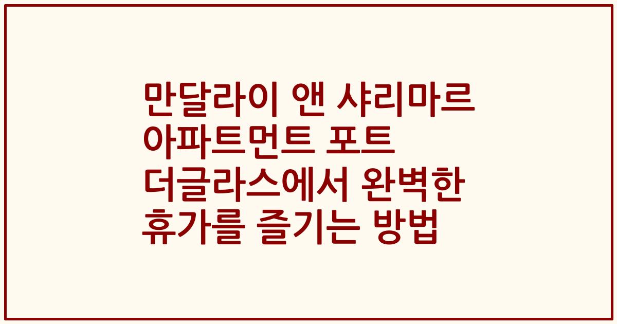 만달라이 앤 샤리마르 아파트먼트 포트 더글라스에서 완벽한 휴가를 즐기는 방법