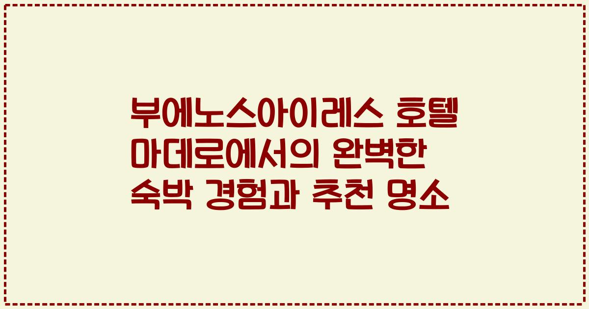 부에노스아이레스 호텔 마데로에서의 완벽한 숙박 경험과 추천 명소