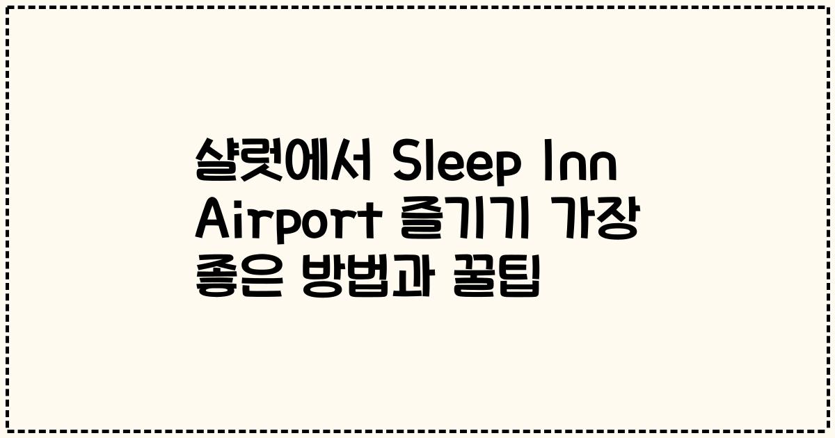 샬럿에서 Sleep Inn Airport 즐기기 가장 좋은 방법과 꿀팁
