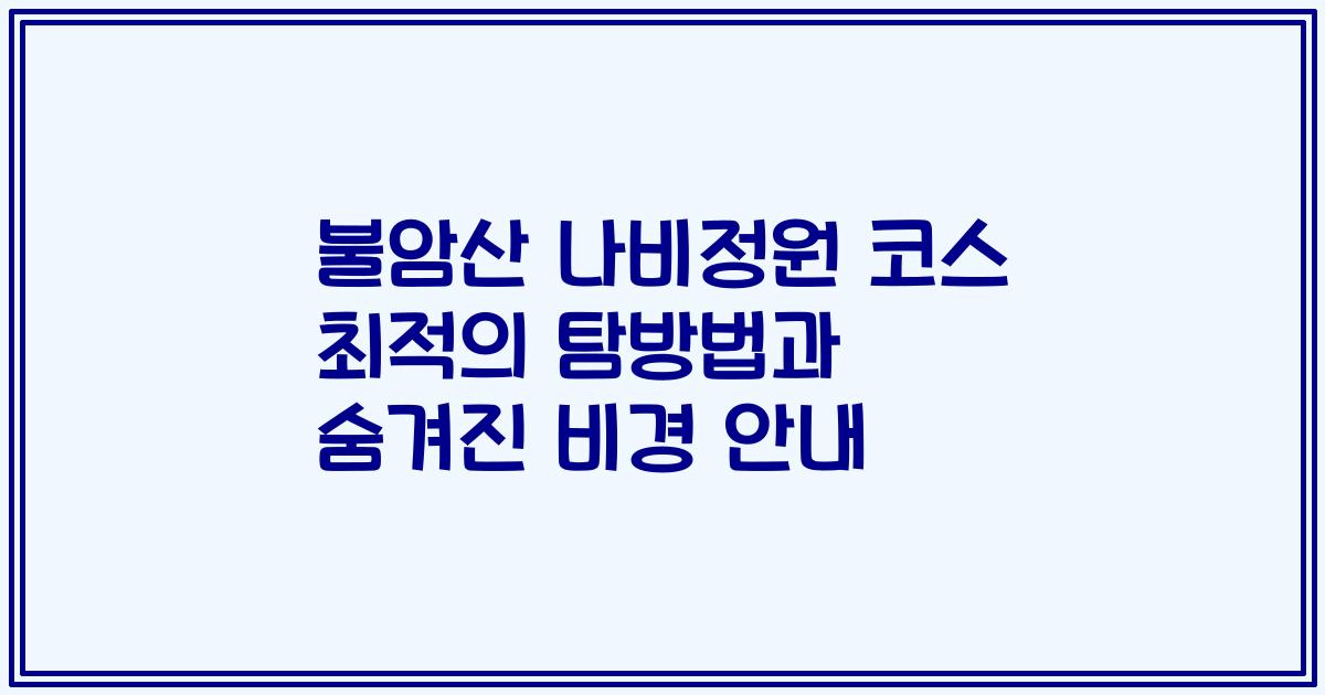 불암산 나비정원 코스 최적의 탐방법과 숨겨진 비경 안내