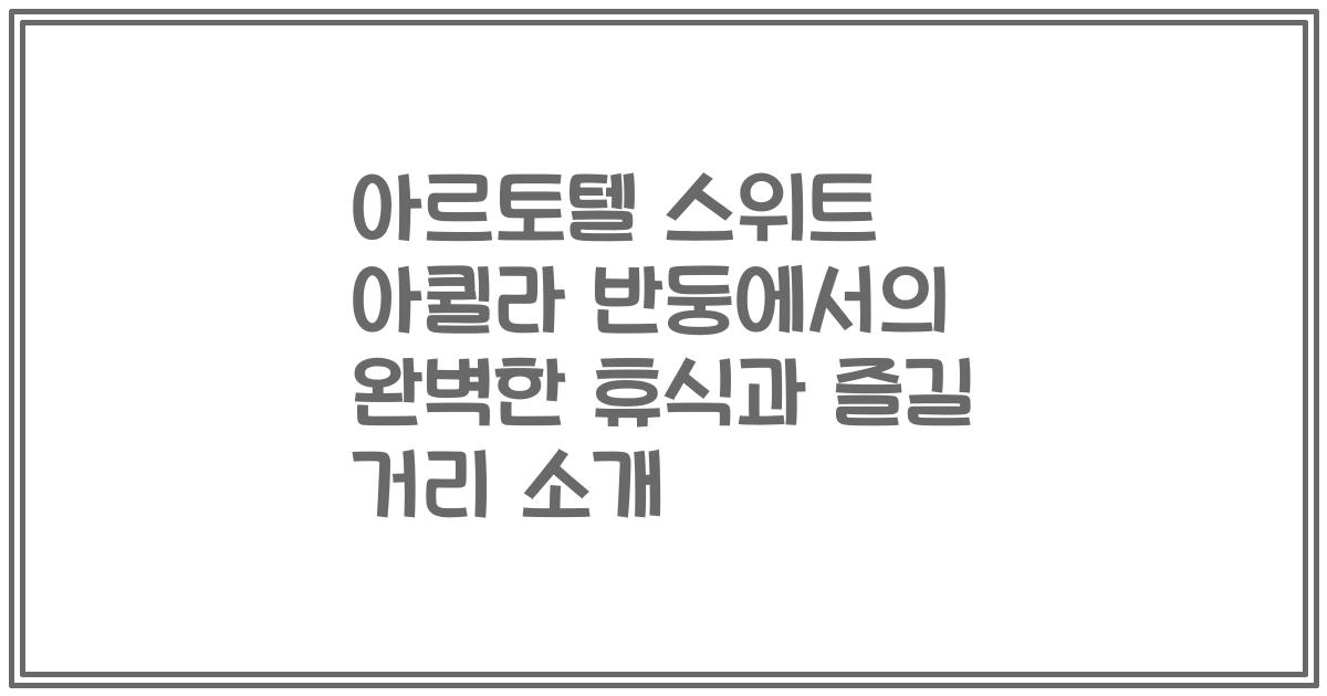 아르토텔 스위트 아퀼라 반둥에서의 완벽한 휴식과 즐길 거리 소개