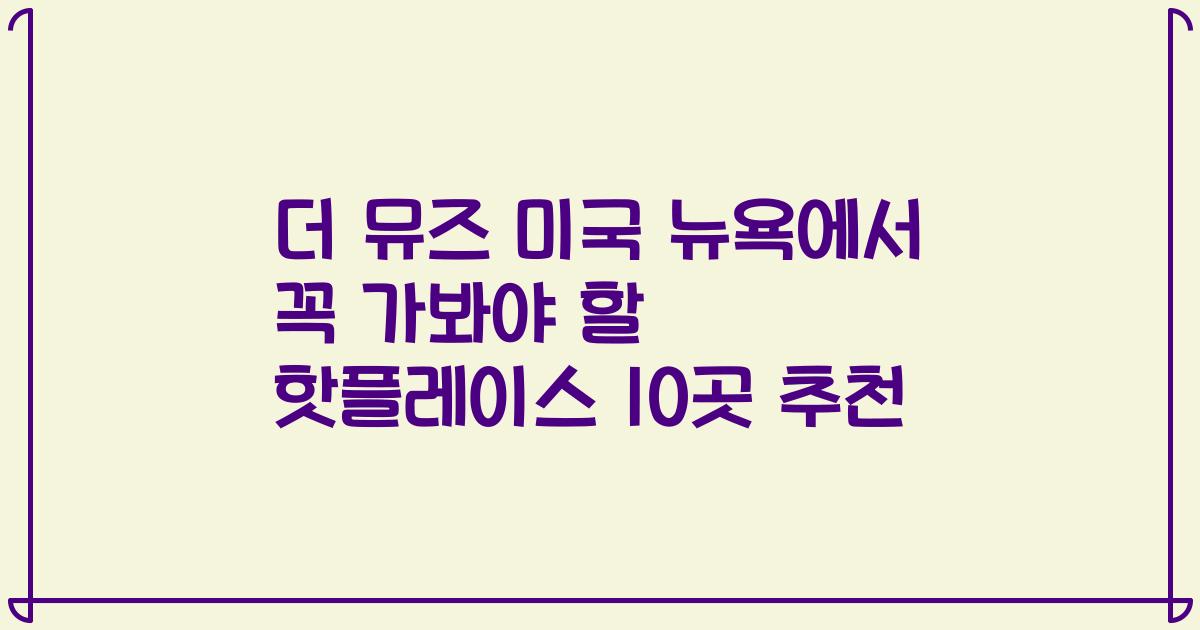 더 뮤즈 미국 뉴욕에서 꼭 가봐야 할 핫플레이스 10곳 추천