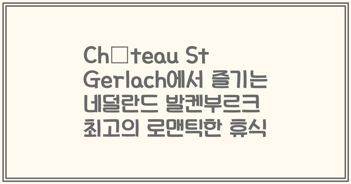 Château St Gerlach에서 즐기는 네덜란드 발켄부르크 최고의 로맨틱한 휴식