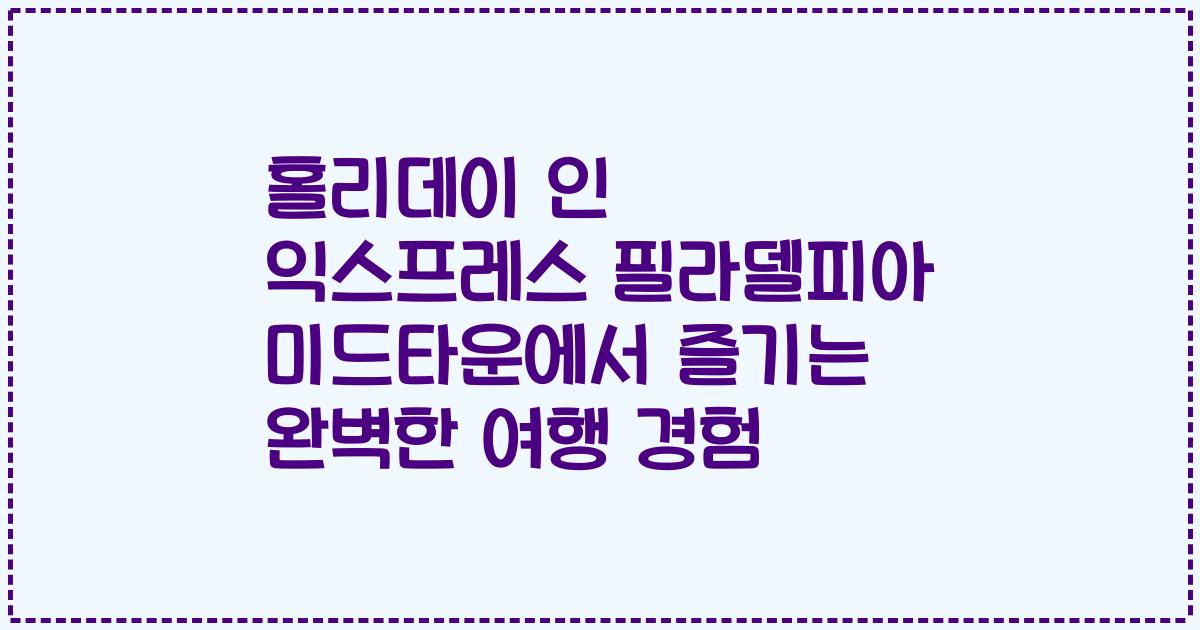 홀리데이 인 익스프레스 필라델피아 미드타운에서 즐기는 완벽한 여행 경험