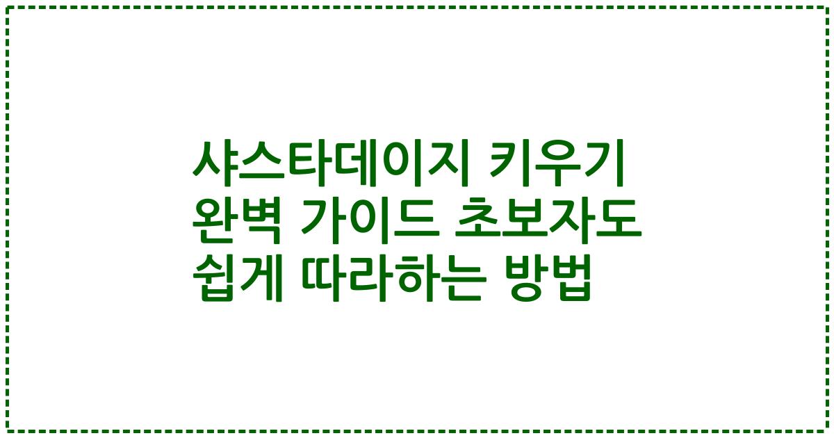 샤스타데이지 키우기 완벽 가이드 초보자도 쉽게 따라하는 방법