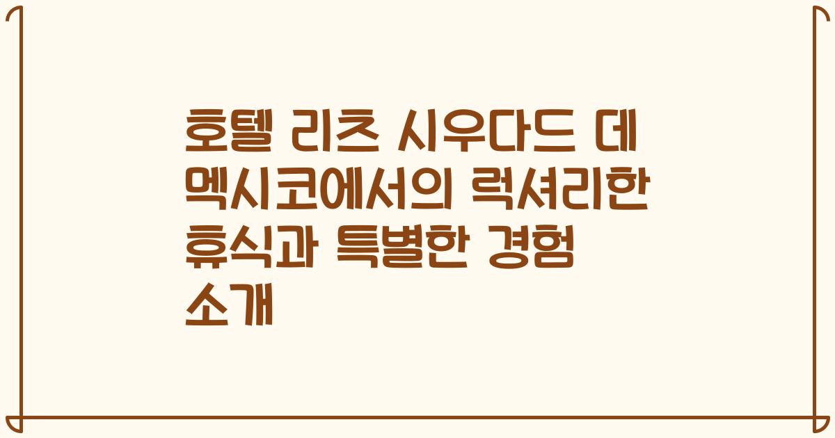 호텔 리츠 시우다드 데 멕시코에서의 럭셔리한 휴식과 특별한 경험 소개