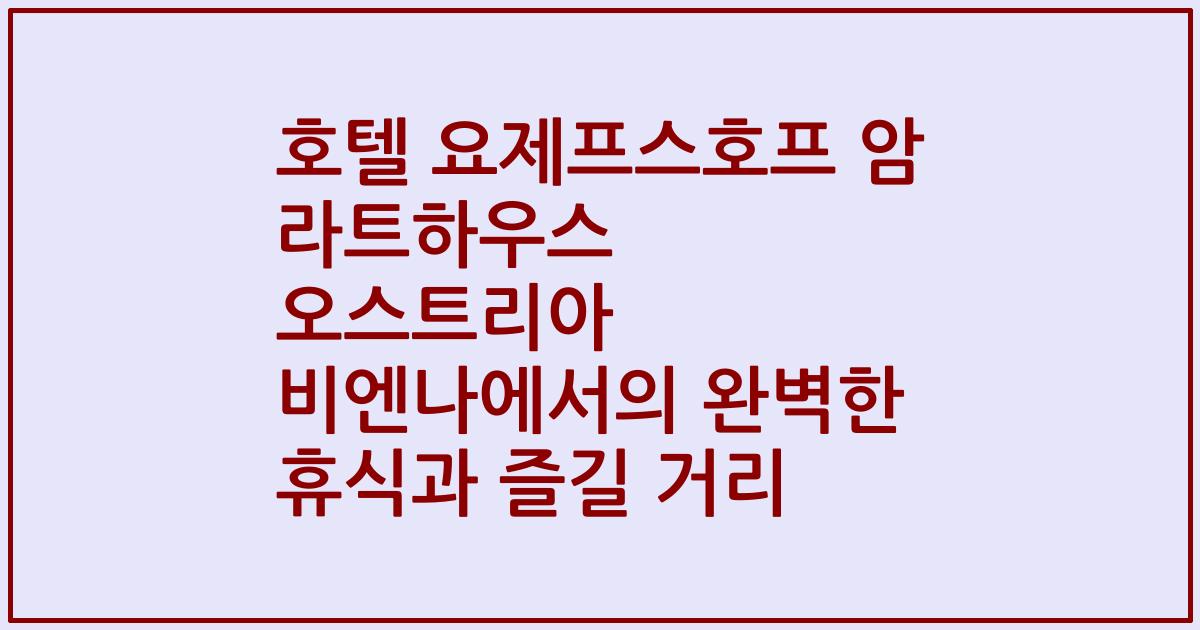 호텔 요제프스호프 암 라트하우스 오스트리아 비엔나에서의 완벽한 휴식과 즐길 거리