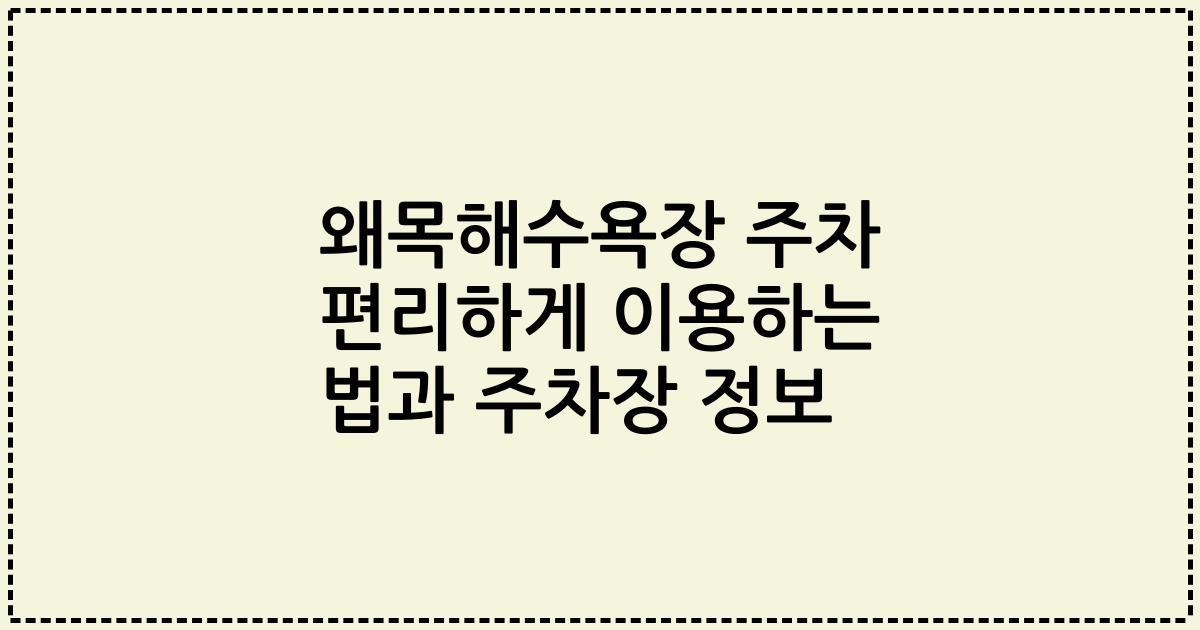 왜목해수욕장 주차 편리하게 이용하는 법과 주차장 정보