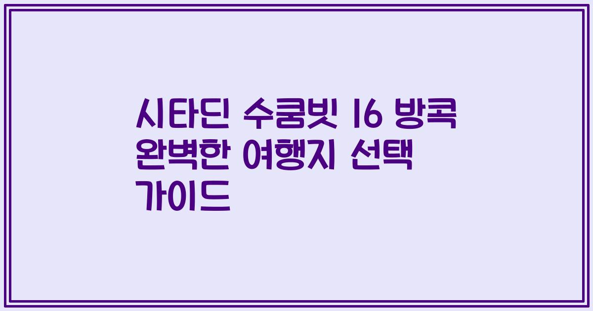 시타딘 수쿰빗 16 방콕 완벽한 여행지 선택 가이드