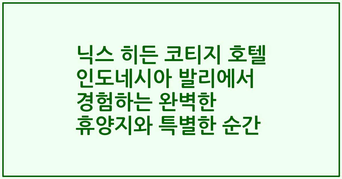 닉스 히든 코티지 호텔 인도네시아 발리에서 경험하는 완벽한 휴양지와 특별한 순간