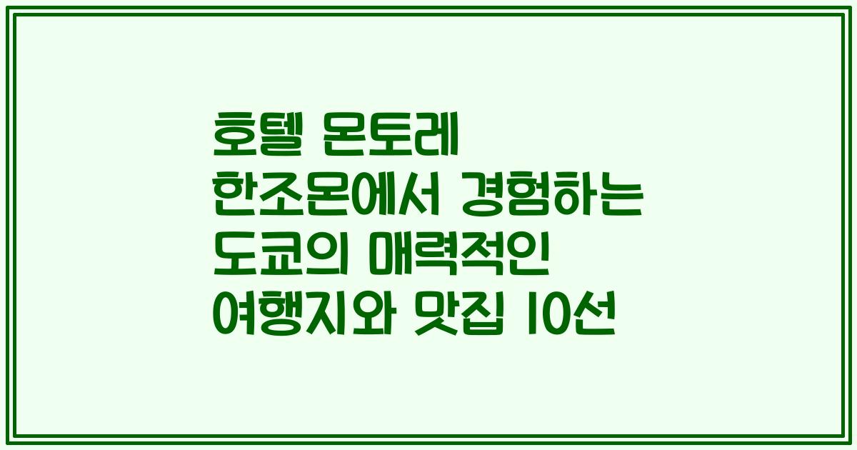 호텔 몬토레 한조몬에서 경험하는 도쿄의 매력적인 여행지와 맛집 10선