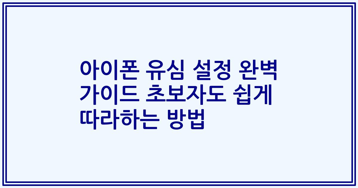 아이폰 유심 설정 완벽 가이드 초보자도 쉽게 따라하는 방법