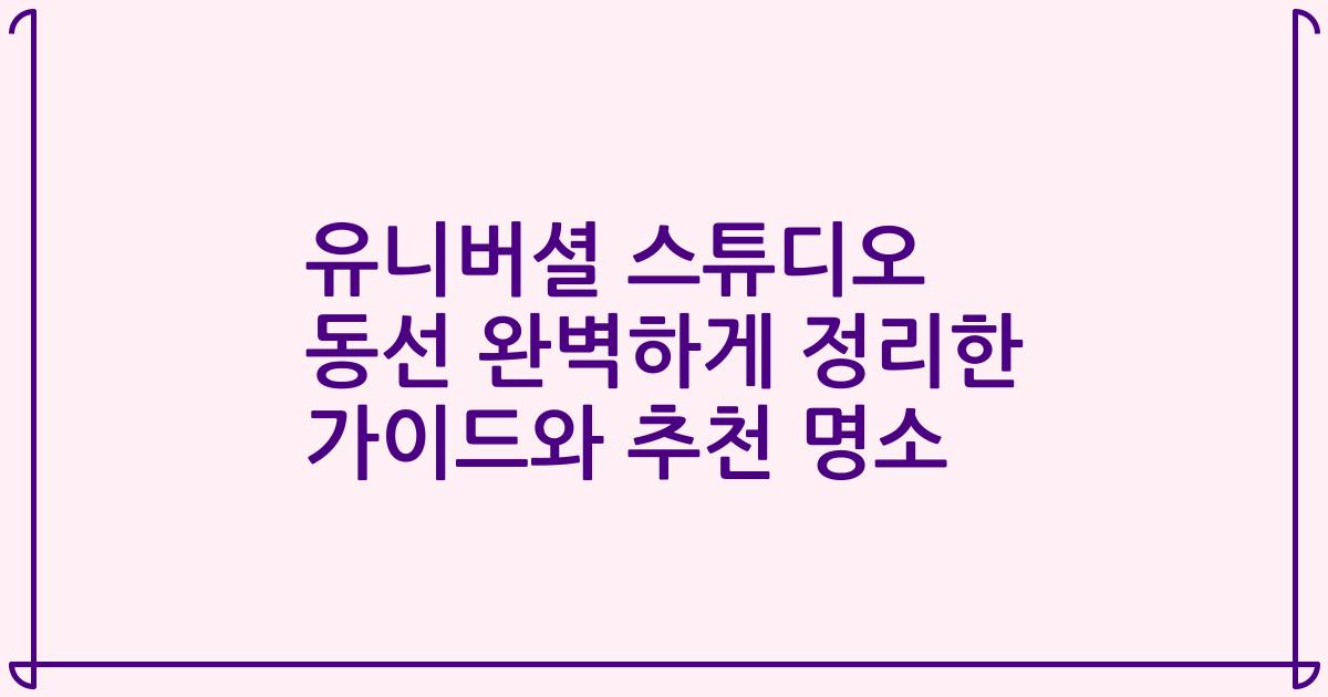 유니버셜 스튜디오 동선 완벽하게 정리한 가이드와 추천 명소