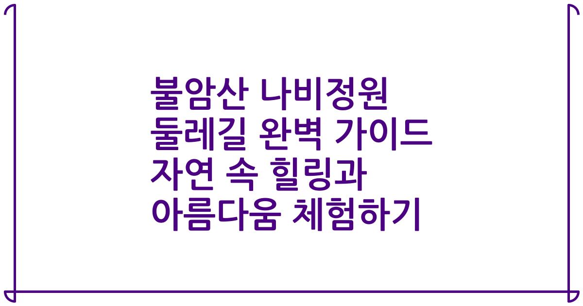 불암산 나비정원 둘레길 완벽 가이드 자연 속 힐링과 아름다움 체험하기