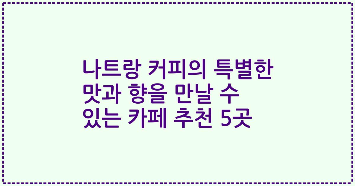 나트랑 커피의 특별한 맛과 향을 만날 수 있는 카페 추천 5곳