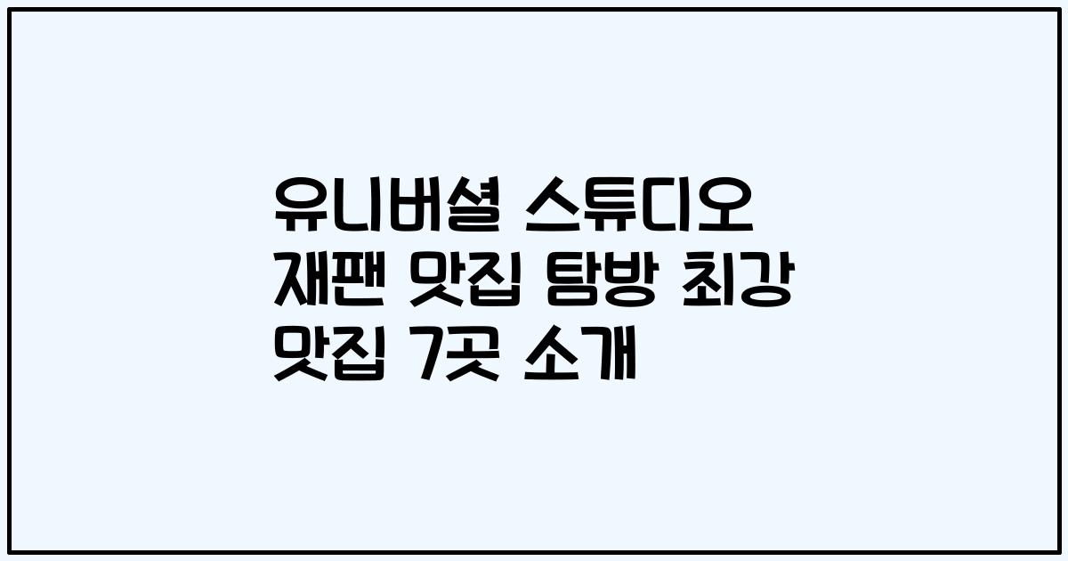 유니버셜 스튜디오 재팬 맛집 탐방 최강 맛집 7곳 소개