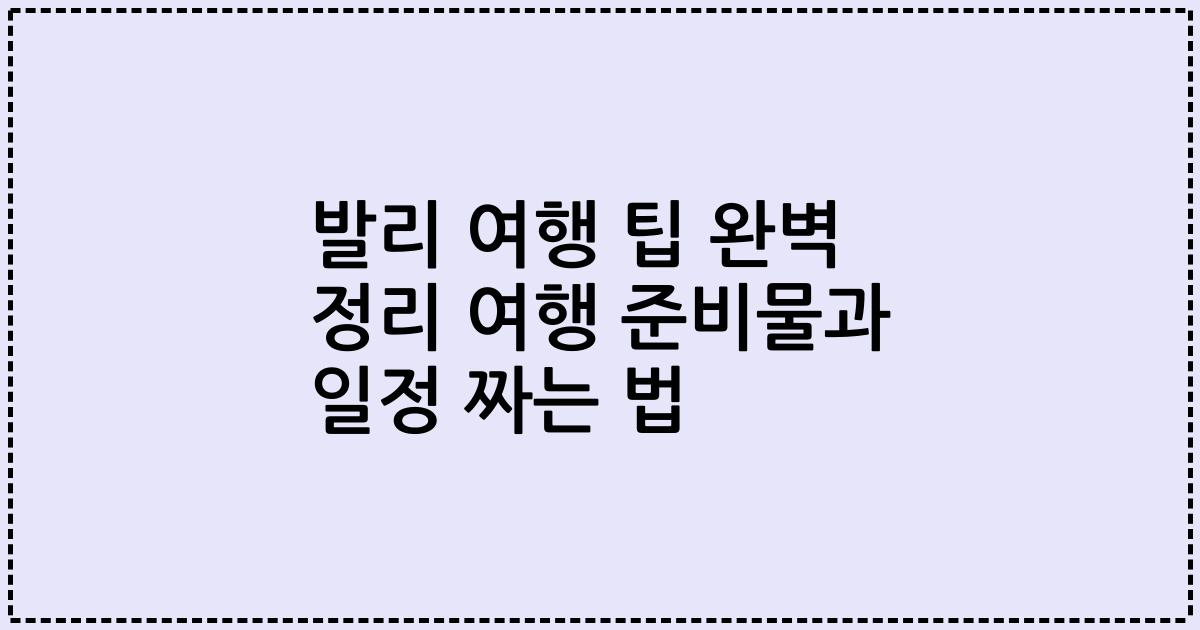 발리 여행 팁 완벽 정리 여행 준비물과 일정 짜는 법