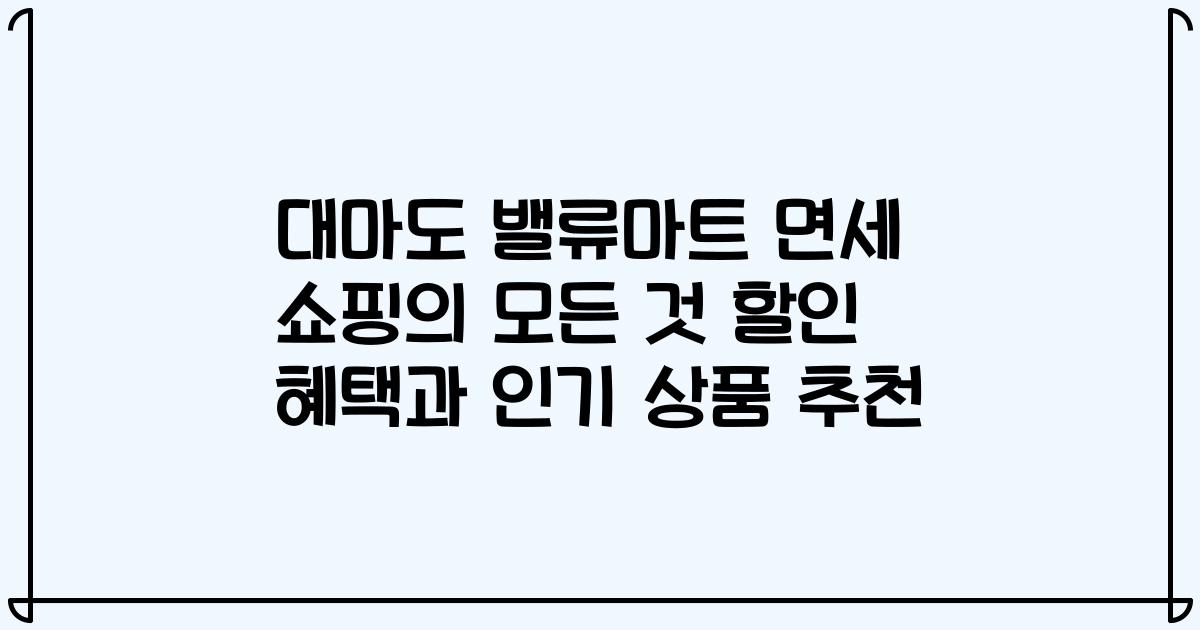 대마도 밸류마트 면세 쇼핑의 모든 것 할인 혜택과 인기 상품 추천