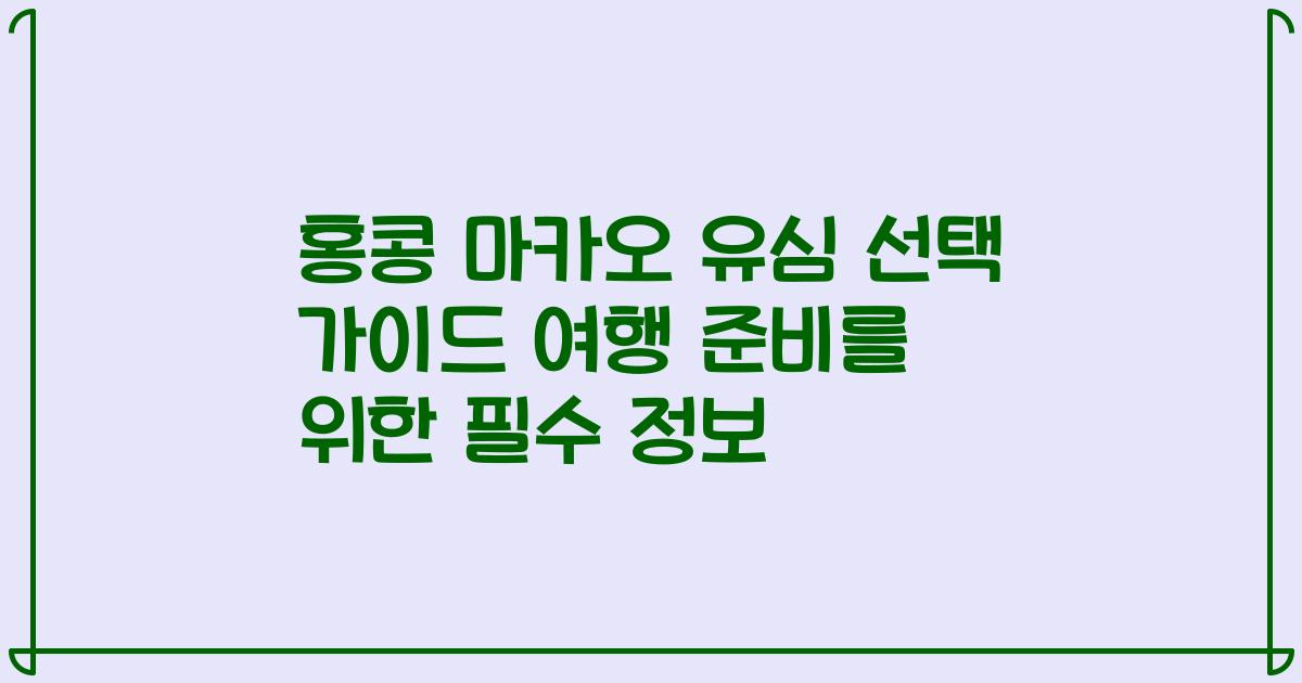 홍콩 마카오 유심 선택 가이드 여행 준비를 위한 필수 정보