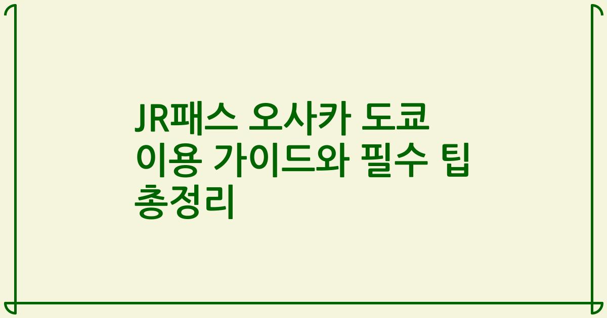 JR패스 오사카 도쿄 이용 가이드와 필수 팁 총정리