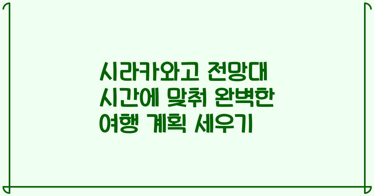 시라카와고 전망대 시간에 맞춰 완벽한 여행 계획 세우기