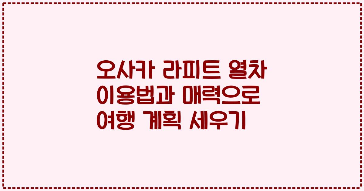 오사카 라피트 열차 이용법과 매력으로 여행 계획 세우기
