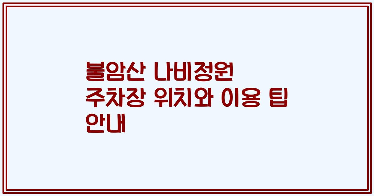 불암산 나비정원 주차장 위치와 이용 팁 안내