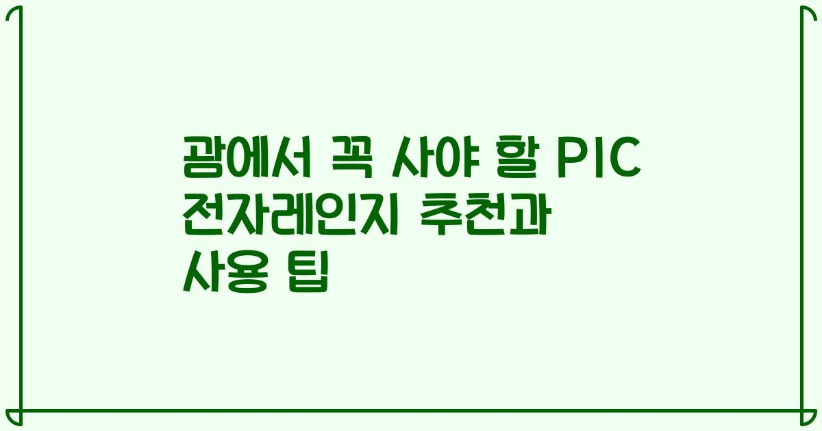 괌에서 꼭 사야 할 PIC 전자레인지 추천과 사용 팁