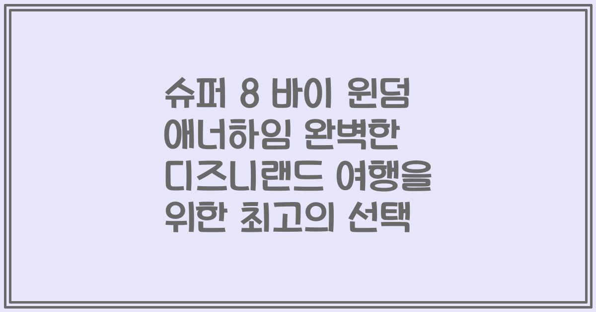 슈퍼 8 바이 윈덤 애너하임 완벽한 디즈니랜드 여행을 위한 최고의 선택