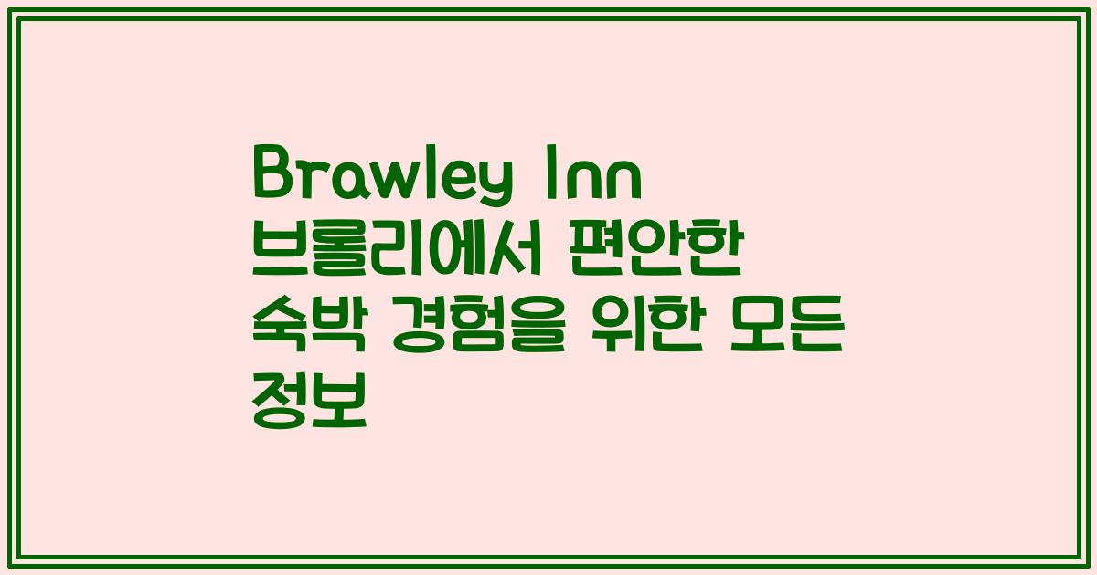 Brawley Inn 브롤리에서 편안한 숙박 경험을 위한 모든 정보