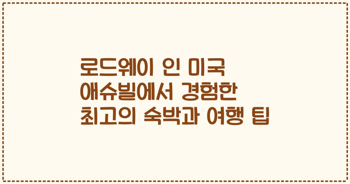 로드웨이 인 미국 애슈빌에서 경험한 최고의 숙박과 여행 팁