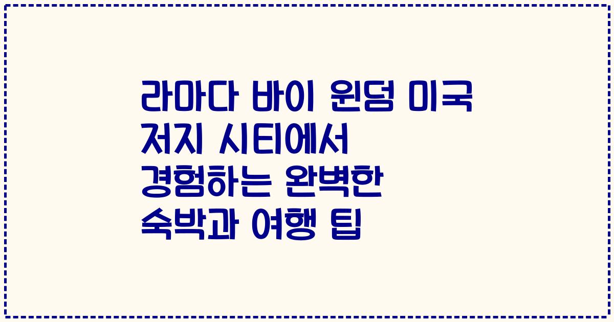 라마다 바이 윈덤 미국 저지 시티에서 경험하는 완벽한 숙박과 여행 팁