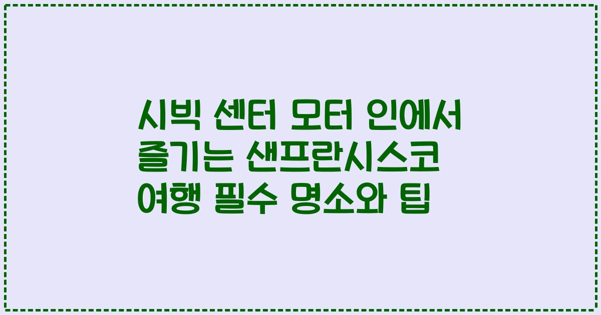 시빅 센터 모터 인에서 즐기는 샌프란시스코 여행 필수 명소와 팁