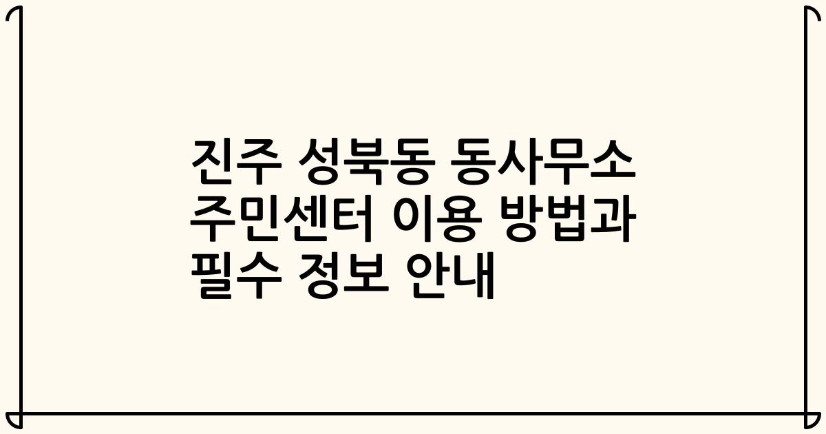진주 성북동 동사무소 주민센터 이용 방법과 필수 정보 안내