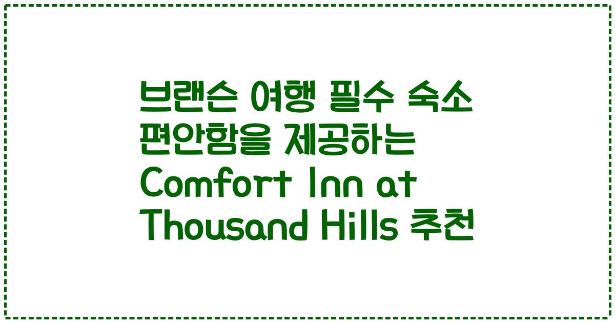 브랜슨 여행 필수 숙소 편안함을 제공하는 Comfort Inn at Thousand Hills 추천