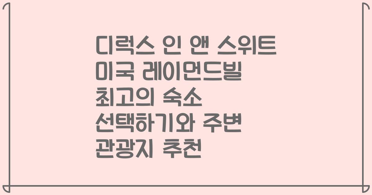 디럭스 인 앤 스위트 미국 레이먼드빌 최고의 숙소 선택하기와 주변 관광지 추천