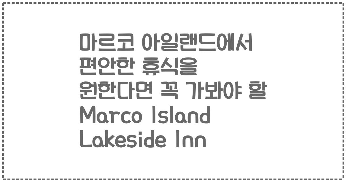 마르코 아일랜드에서 편안한 휴식을 원한다면 꼭 가봐야 할 Marco Island Lakeside Inn