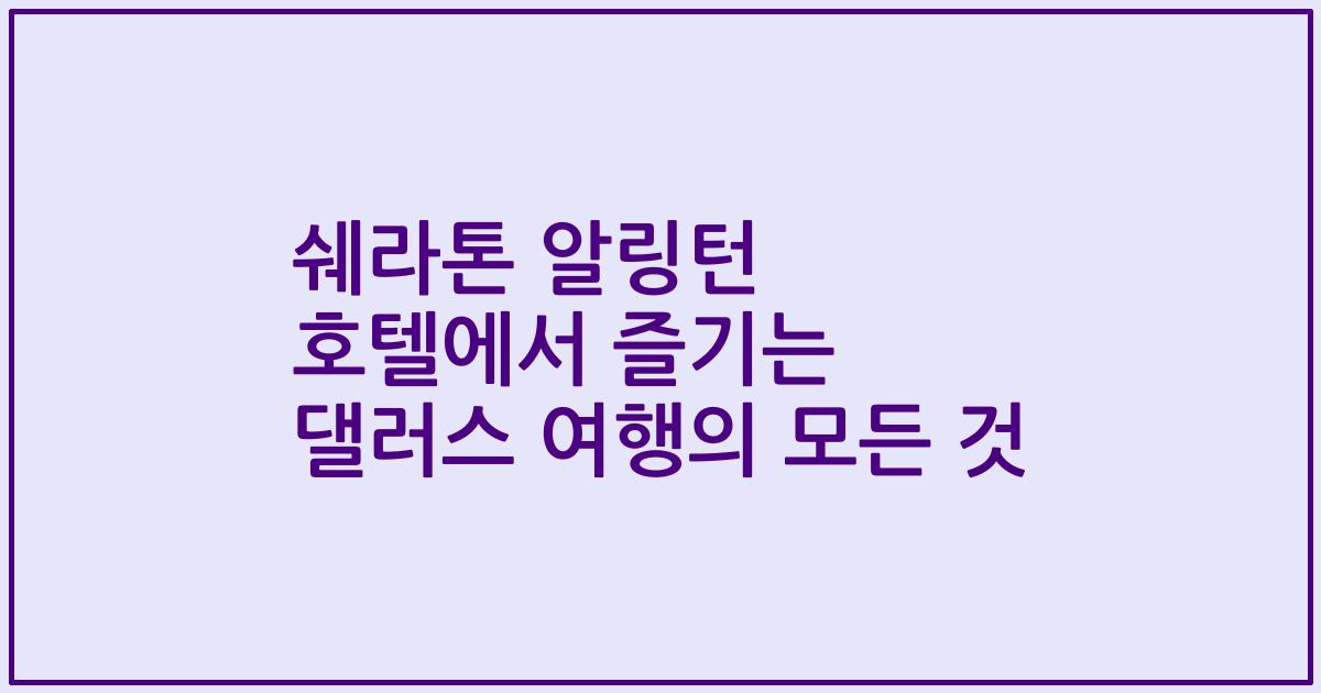 쉐라톤 알링턴 호텔에서 즐기는 댈러스 여행의 모든 것